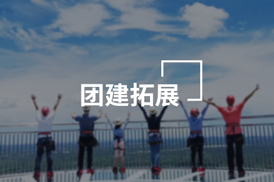 团建拓展