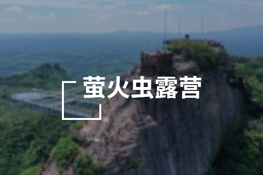 萤火虫露营
