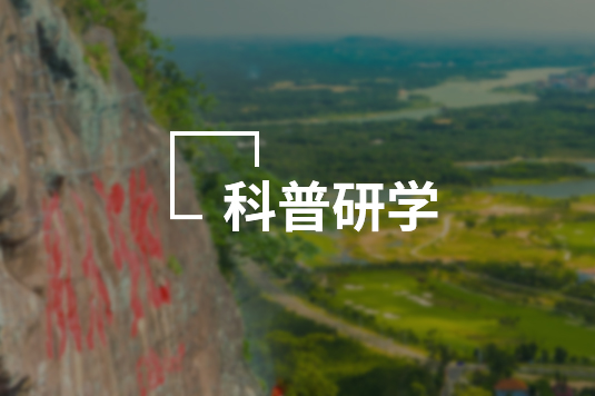 科普研学