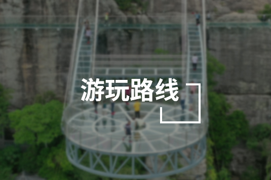 游玩路线