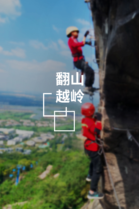 翻山越岭