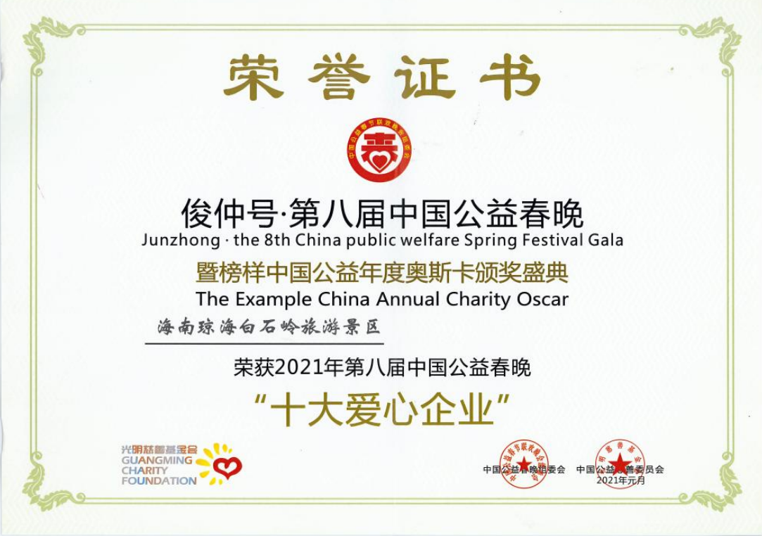 荣获2021年第八届中国公益春晚十大爱心企业