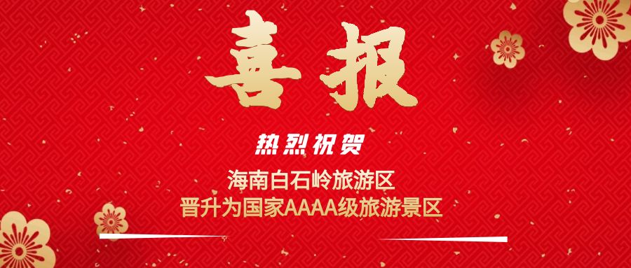 喜报！海南白石岭旅游区获评为国家4A级旅游景区！(点击查阅）