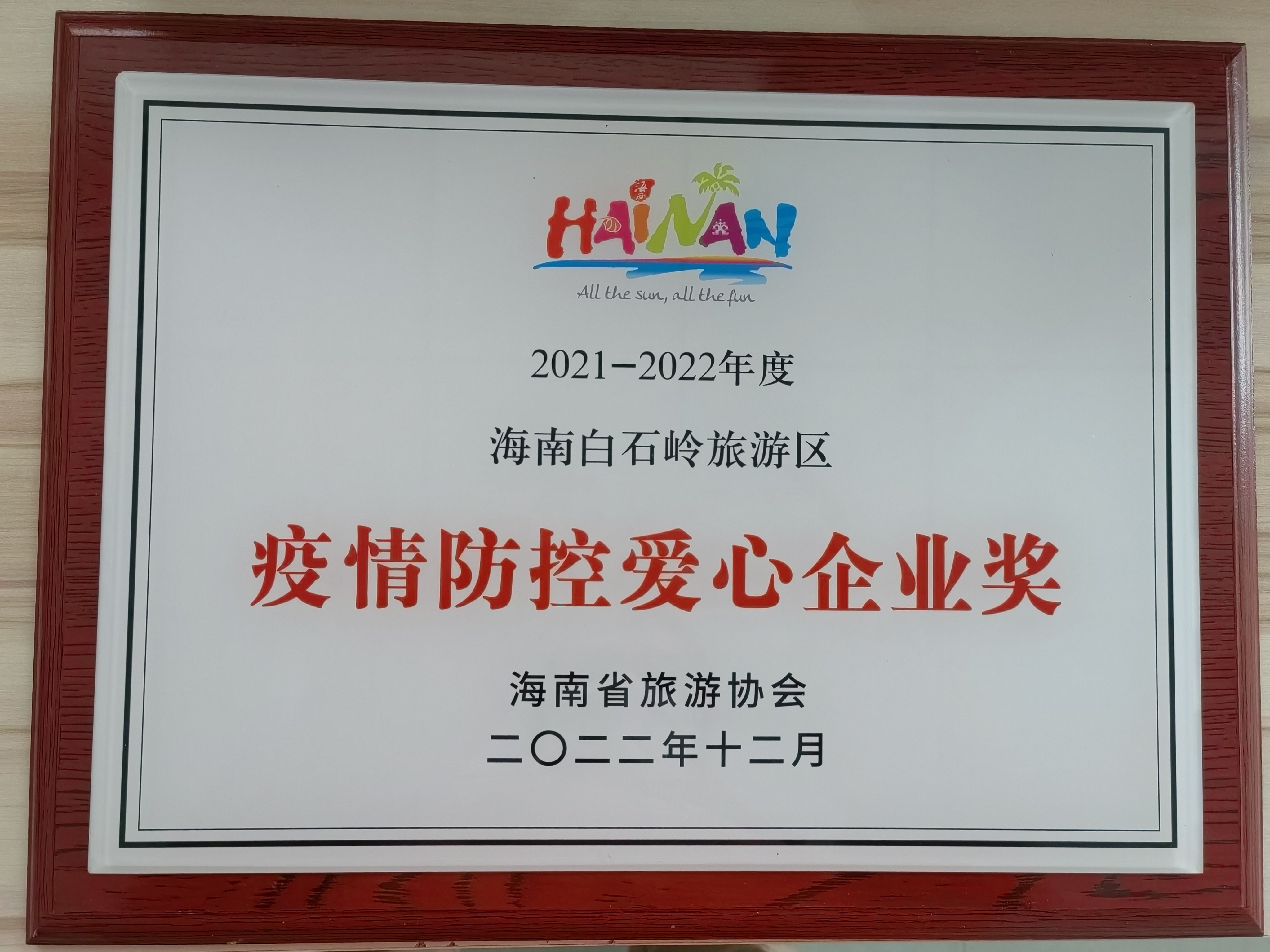 疫情防控爱心企业奖