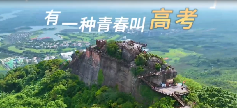 寄情高考·献礼学子