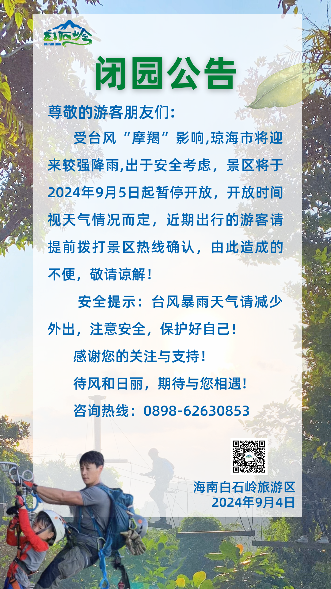 受台风影响，海南白石岭旅游区2024年9月5日起将闭园