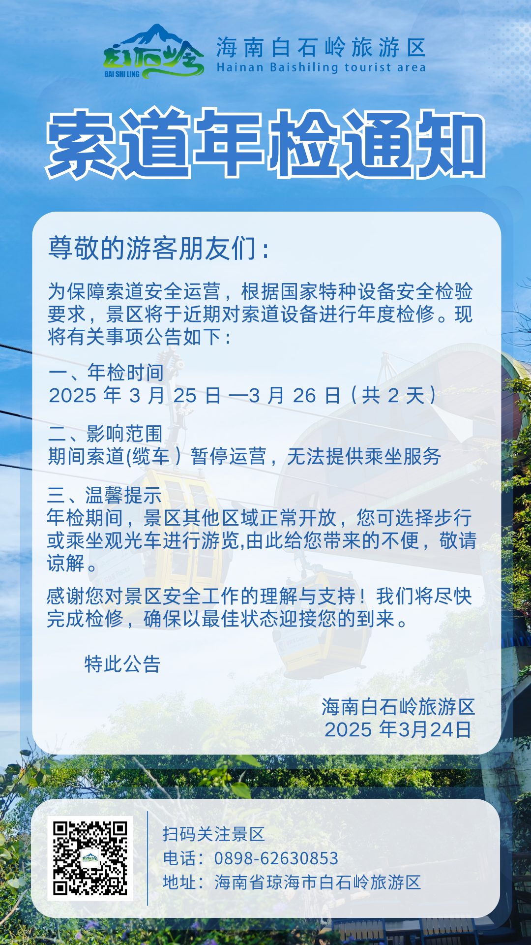 景区于2025年3月25日至26日对索道设备进行年度检修